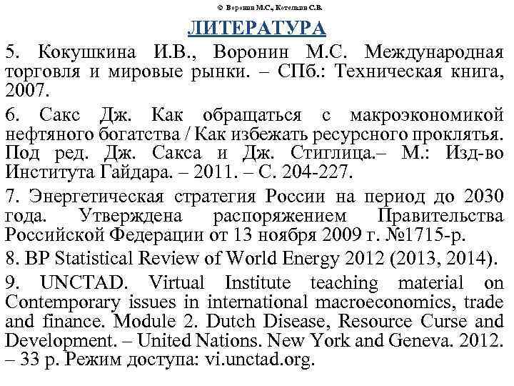 © Воронин М. С. , Котелкин С. В. ЛИТЕРАТУРА 5. Кокушкина И. В. ,