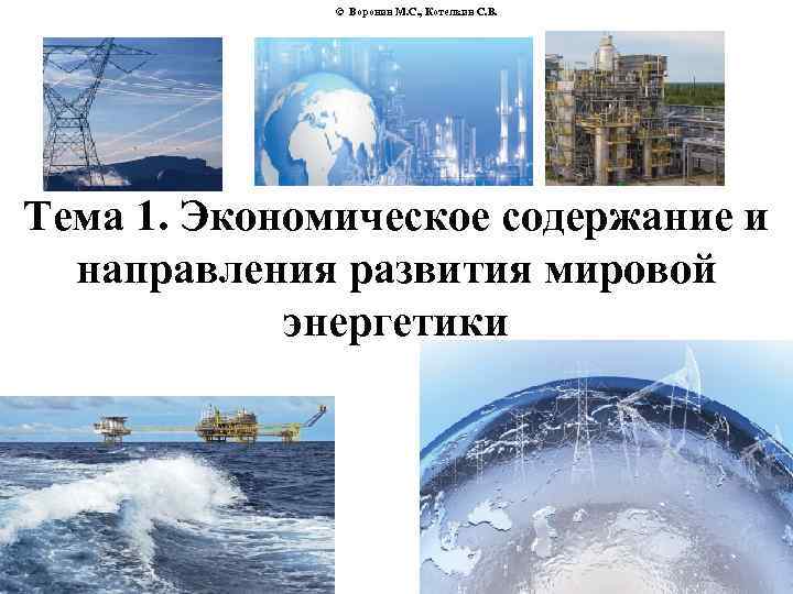 © Воронин М. С. , Котелкин С. В. Тема 1. Экономическое содержание и направления