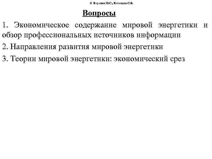 © Воронин М. С. , Котелкин С. В. Вопросы 1. Экономическое содержание мировой энергетики
