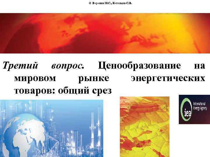 © Воронин М. С. , Котелкин С. В. Третий вопрос. Ценообразование на мировом рынке