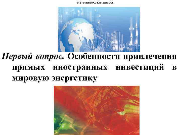 © Воронин М. С. , Котелкин С. В. Первый вопрос. Особенности привлечения прямых иностранных