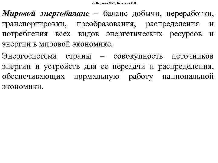 © Воронин М. С. , Котелкин С. В. Мировой энергобаланс – баланс добычи, переработки,