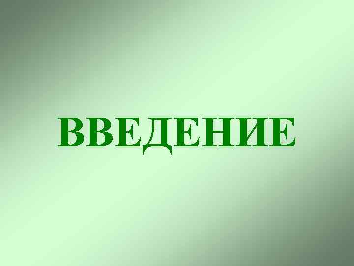ВВЕДЕНИЕ 