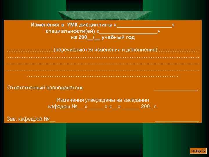 Изменения в УМК дисциплины «__________» специальности(ей) «__________» на 200__/__ учебный год ……………(перечисляются изменения и