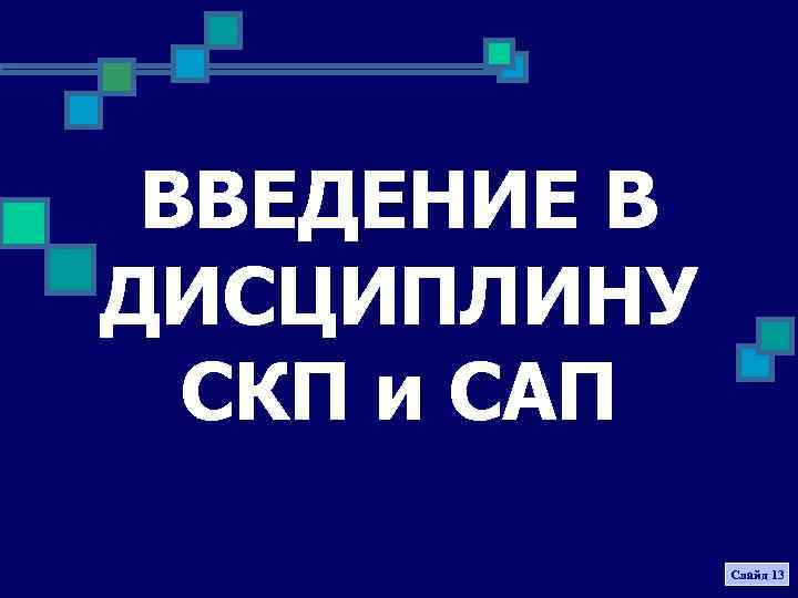 ВВЕДЕНИЕ В ДИСЦИПЛИНУ СКП и САП Слайд 13 