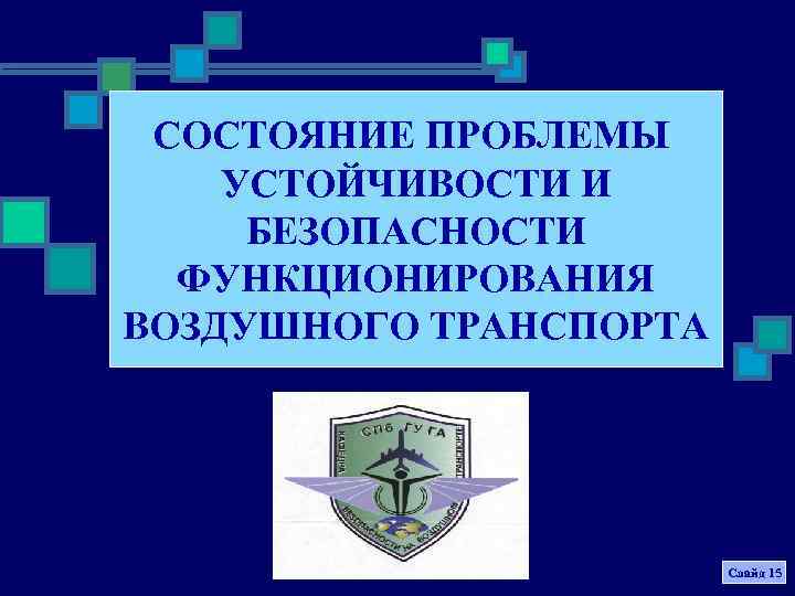 СОСТОЯНИЕ ПРОБЛЕМЫ УСТОЙЧИВОСТИ И БЕЗОПАСНОСТИ ФУНКЦИОНИРОВАНИЯ ВОЗДУШНОГО ТРАНСПОРТА Слайд 15 
