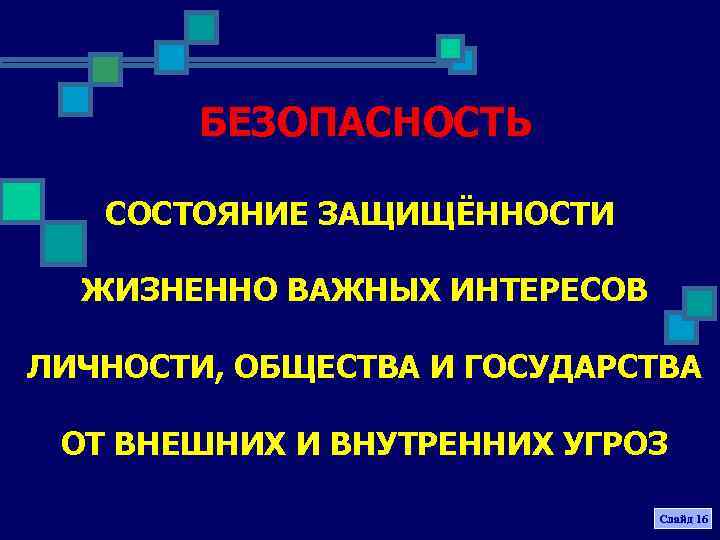 БЕЗОПАСНОСТЬ СОСТОЯНИЕ ЗАЩИЩЁННОСТИ ЖИЗНЕННО ВАЖНЫХ ИНТЕРЕСОВ ЛИЧНОСТИ, ОБЩЕСТВА И ГОСУДАРСТВА ОТ ВНЕШНИХ И