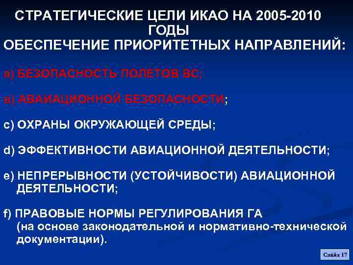 СТРАТЕГИЧЕСКИЕ ЦЕЛИ ИКАО НА 2005 -2010 ГОДЫ ОБЕСПЕЧЕНИЕ ПРИОРИТЕТНЫХ НАПРАВЛЕНИЙ: а) БЕЗОПАСНОСТЬ ПОЛЕТОВ ВС;