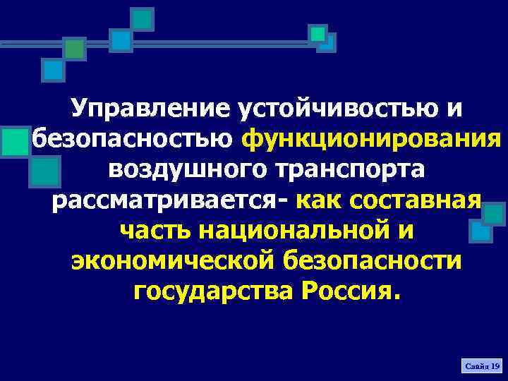 Управление устойчивостью и безопасностью функционирования воздушного транспорта рассматривается- как составная часть национальной и экономической