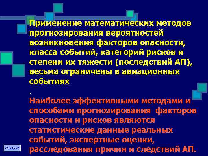 Слайд 23 Применение математических методов прогнозирования вероятностей возникновения факторов опасности, класса событий, категорий рисков