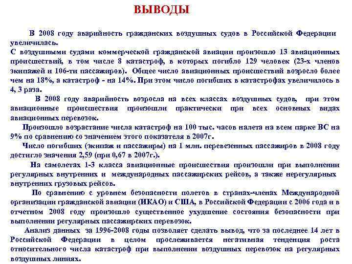  ВЫВОДЫ В 2008 году аварийность гражданских воздушных судов в Российской Федерации увеличилась. С