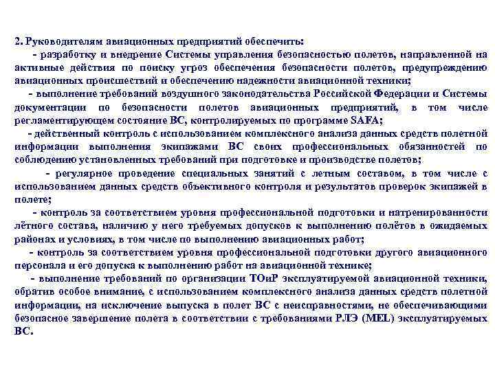 2. Руководителям авиационных предприятий обеспечить: - разработку и внедрение Системы управления безопасностью полетов, направленной