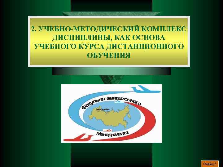 2. УЧЕБНО-МЕТОДИЧЕСКИЙ КОМПЛЕКС ДИСЦИПЛИНЫ, КАК ОСНОВА УЧЕБНОГО КУРСА ДИСТАНЦИОННОГО ОБУЧЕНИЯ Слайд 3 