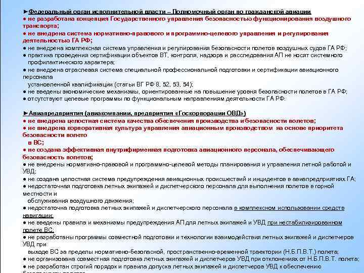 ►Федеральный орган исполнительной власти – Полномочный орган по гражданской авиации ● не разработана концепция