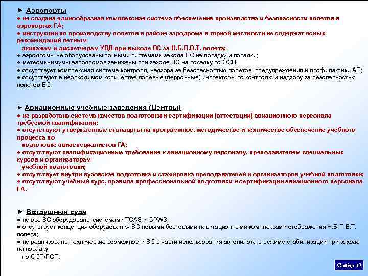 ► Аэропорты ● не создана единообразная комплексная система обеспечения производства и безопасности полетов в