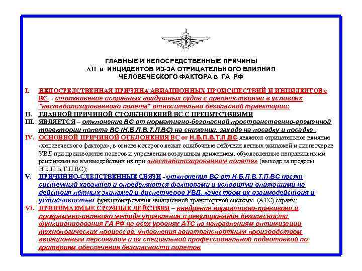 ГЛАВНЫЕ И НЕПОСРЕДСТВЕННЫЕ ПРИЧИНЫ АП и ИНЦИДЕНТОВ ИЗ-ЗА ОТРИЦАТЕЛЬНОГО ВЛИЯНИЯ ЧЕЛОВЕЧЕСКОГО ФАКТОРА в ГА