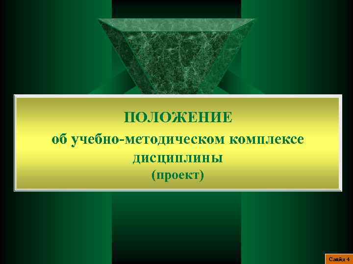 ПОЛОЖЕНИЕ об учебно-методическом комплексе дисциплины (проект) Слайд 4 