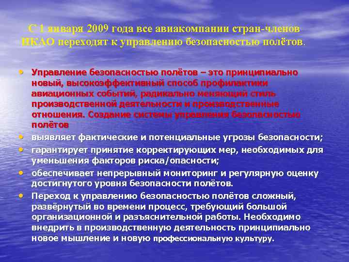 С 1 января 2009 года все авиакомпании стран-членов ИКАО переходят к управлению безопасностью полётов.
