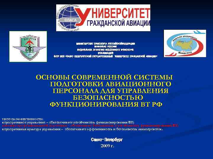 МИНИСТЕРСТВО ТРАНСПОРТА РОССИЙСКОЙФЕДЕРАЦИИ (МИНТРАНС РОССИИ) ФЕДЕРАЛЬНОЕ АГЕНТСТВО ВОЗДУШНОГО ТРАНСПОРТА (РОСАВИАЦИЯ) ФГОУ ВПО «САНКТ-ПЕТЕРБУРГСКИЙ ГОСУДАРСТВЕННЫЙ