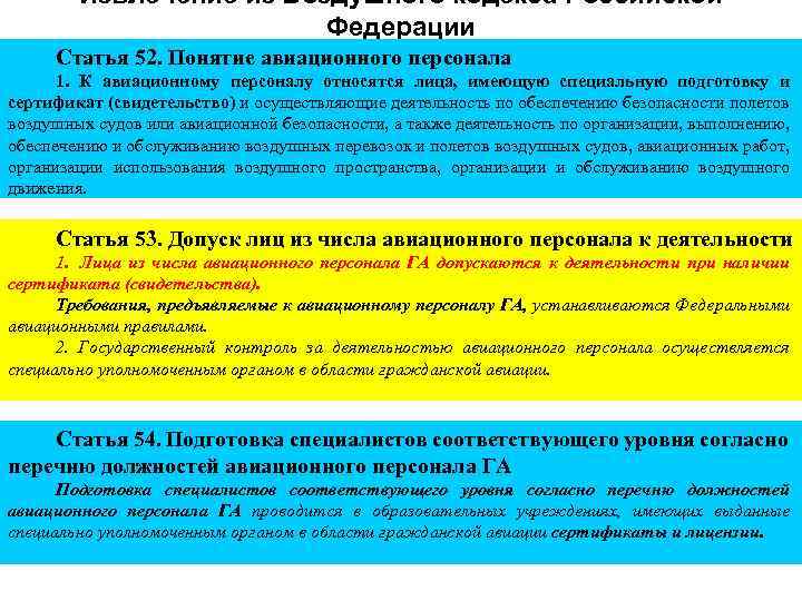 Извлечение из Воздушного кодекса Российской Федерации Статья 52. Понятие авиационного персонала 1. К авиационному