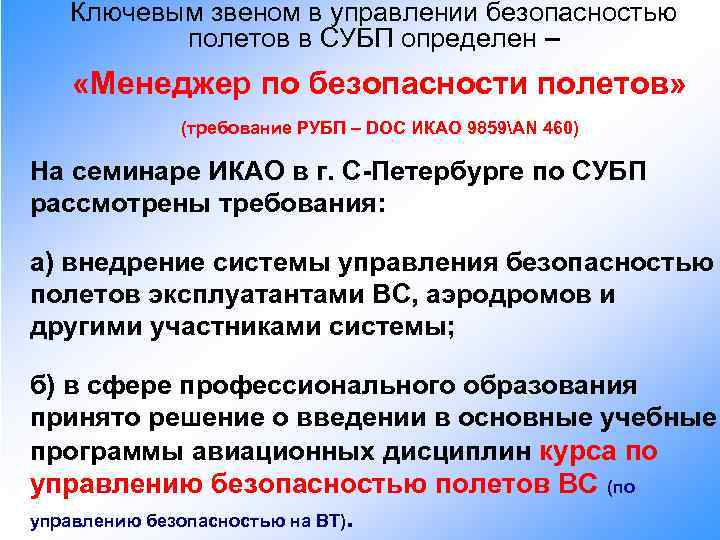 Ключевым звеном в управлении безопасностью полетов в СУБП определен – «Менеджер по безопасности полетов»