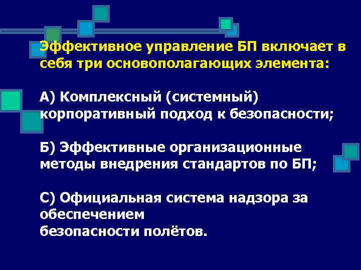 Эффективное управление БП включает в себя три основополагающих элемента: А) Комплексный (системный) корпоративный подход