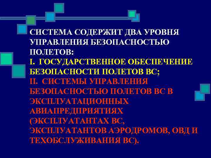СИСТЕМА СОДЕРЖИТ ДВА УРОВНЯ УПРАВЛЕНИЯ БЕЗОПАСНОСТЬЮ ПОЛЕТОВ: І. ГОСУДАРСТВЕННОЕ ОБЕСПЕЧЕНИЕ БЕЗОПАСНОСТИ ПОЛЕТОВ ВС; ІІ.