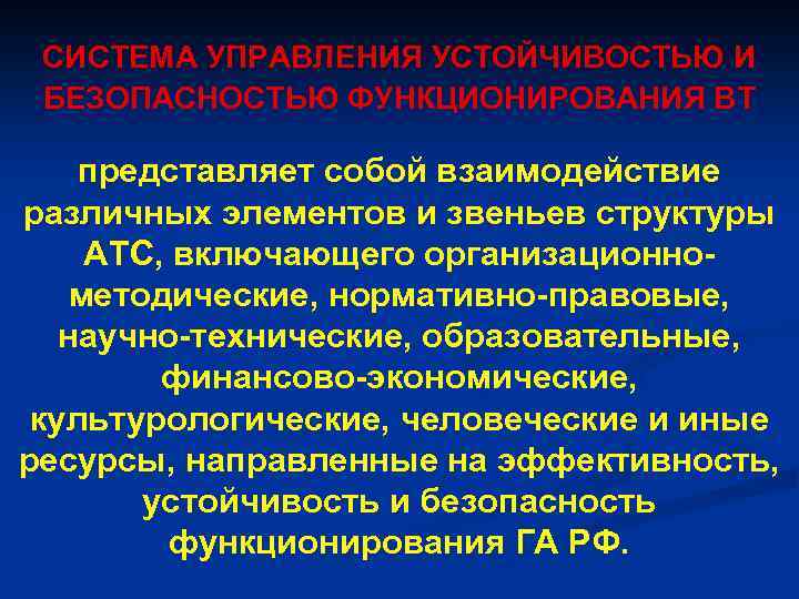 СИСТЕМА УПРАВЛЕНИЯ УСТОЙЧИВОСТЬЮ И БЕЗОПАСНОСТЬЮ ФУНКЦИОНИРОВАНИЯ ВТ представляет собой взаимодействие различных элементов и звеньев