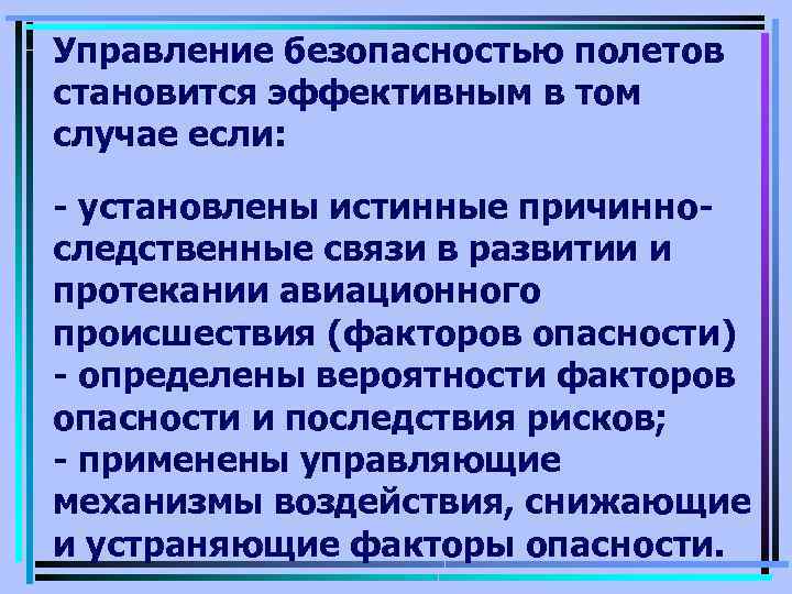 Управление безопасностью полетов становится эффективным в том случае если: - установлены истинные причинноследственные связи