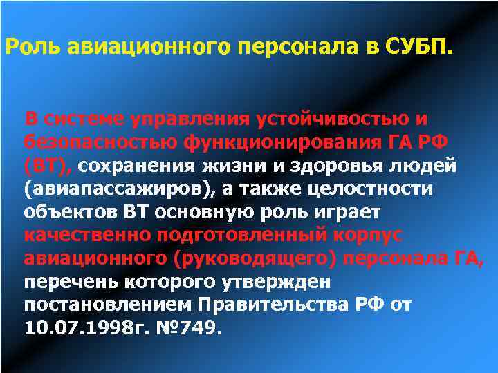 Роль авиационного персонала в СУБП. В системе управления устойчивостью и безопасностью функционирования ГА РФ