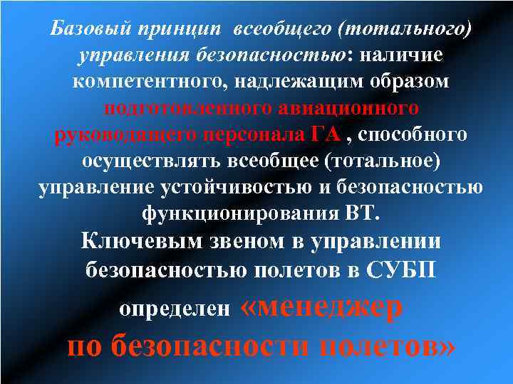 Базовый принцип всеобщего (тотального) управления безопасностью: наличие компетентного, надлежащим образом подготовленного авиационного руководящего персонала