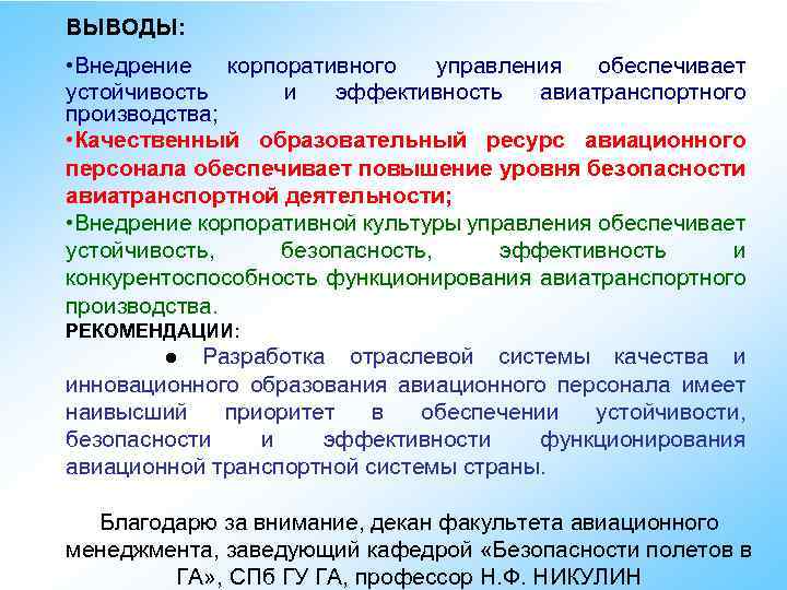 ВЫВОДЫ: • Внедрение корпоративного управления обеспечивает устойчивость и эффективность авиатранспортного производства; • Качественный образовательный