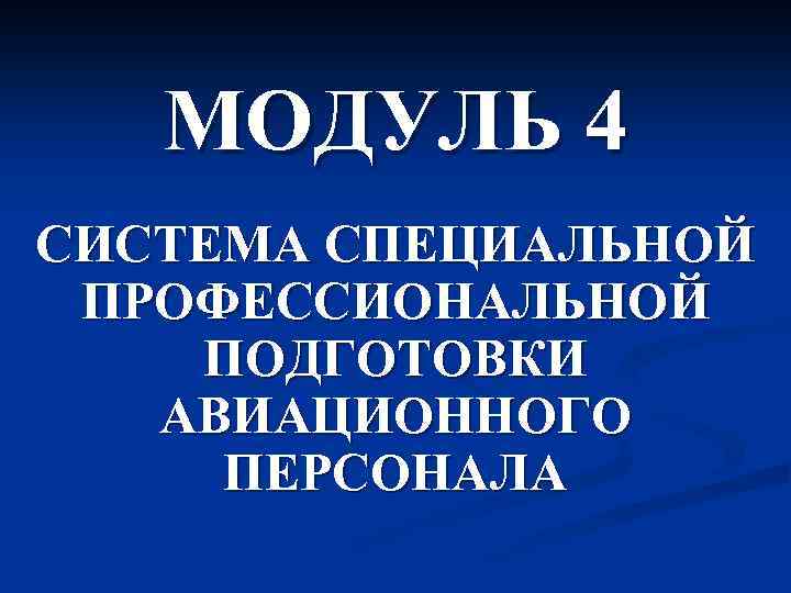 МОДУЛЬ 4 СИСТЕМА СПЕЦИАЛЬНОЙ ПРОФЕССИОНАЛЬНОЙ ПОДГОТОВКИ АВИАЦИОННОГО ПЕРСОНАЛА 