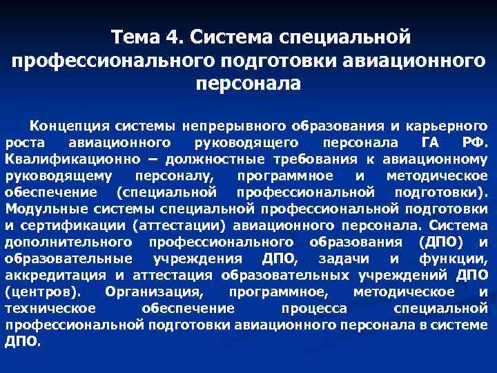 Система специальных. Профессиональная подготовка авиационного персонала. Подготовка авиационного персонала гражданской авиации. Порядок подготовки авиационного персонала. Структура профессиональной подготовки гражданской авиации.