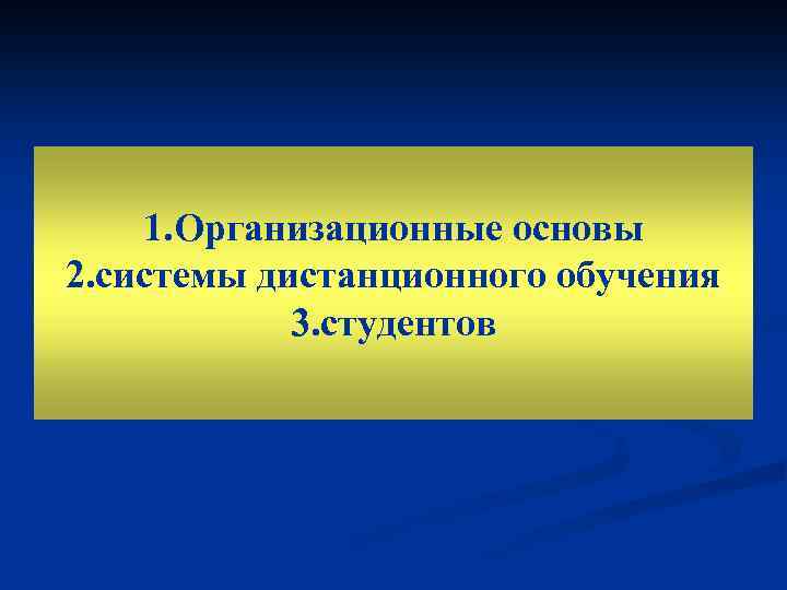 1. Организационные основы 2. системы дистанционного обучения 3. студентов 