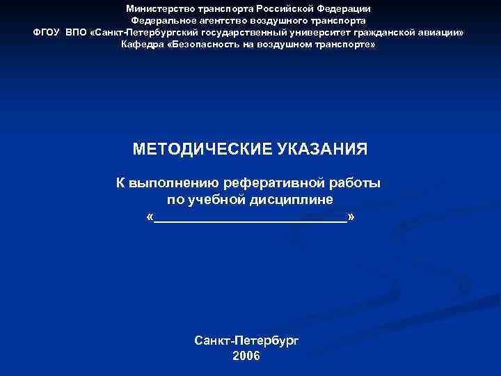 Министерство транспорта Российской Федерации Федеральное агентство воздушного транспорта ФГОУ ВПО «Санкт-Петербургский государственный университет гражданской