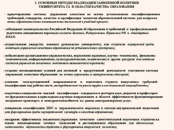 1. ОСНОВНЫЕ МЕТОДЫ РЕАЛИЗАЦИИ ЗАЯВЛЕННОЙ ПОЛИТИКИ УНИВЕРСИТЕТА ГА В ОБЛАСТИ КАЧЕСТВА ОБРАЗОВАНИЯ - проектирование