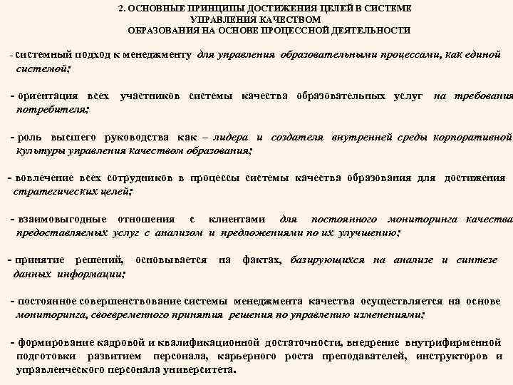 2. ОСНОВНЫЕ ПРИНЦИПЫ ДОСТИЖЕНИЯ ЦЕЛЕЙ В СИСТЕМЕ УПРАВЛЕНИЯ КАЧЕСТВОМ ОБРАЗОВАНИЯ НА ОСНОВЕ ПРОЦЕССНОЙ ДЕЯТЕЛЬНОСТИ