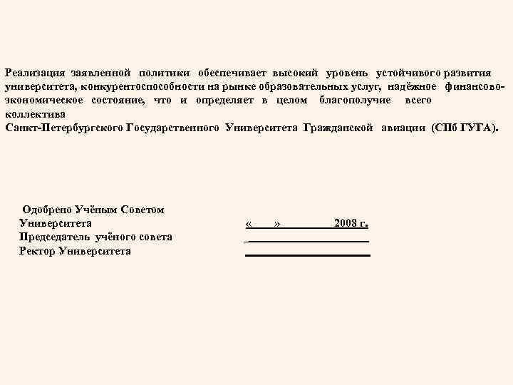 Реализация заявленной политики обеспечивает высокий уровень устойчивого развития университета, конкурентоспособности на рынке образовательных услуг,