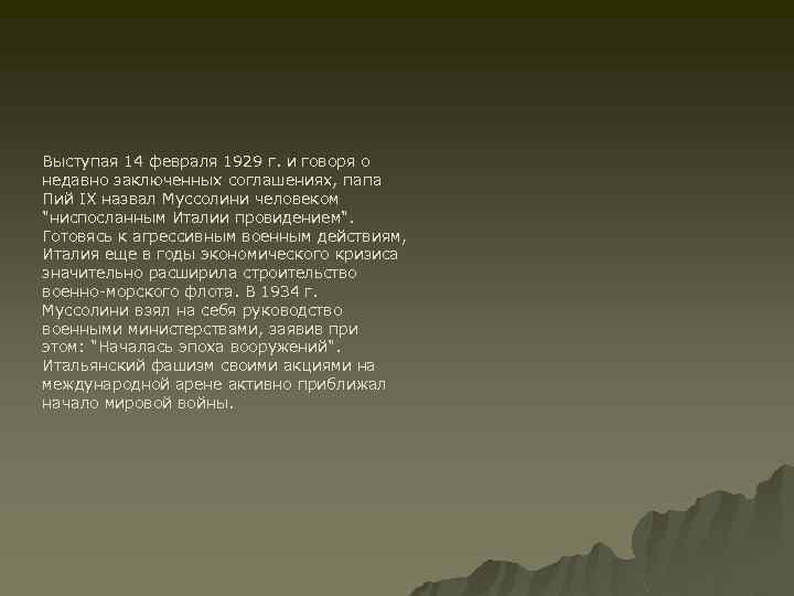 Выступая 14 февраля 1929 г. и говоря о недавно заключенных соглашениях, папа Пий IX