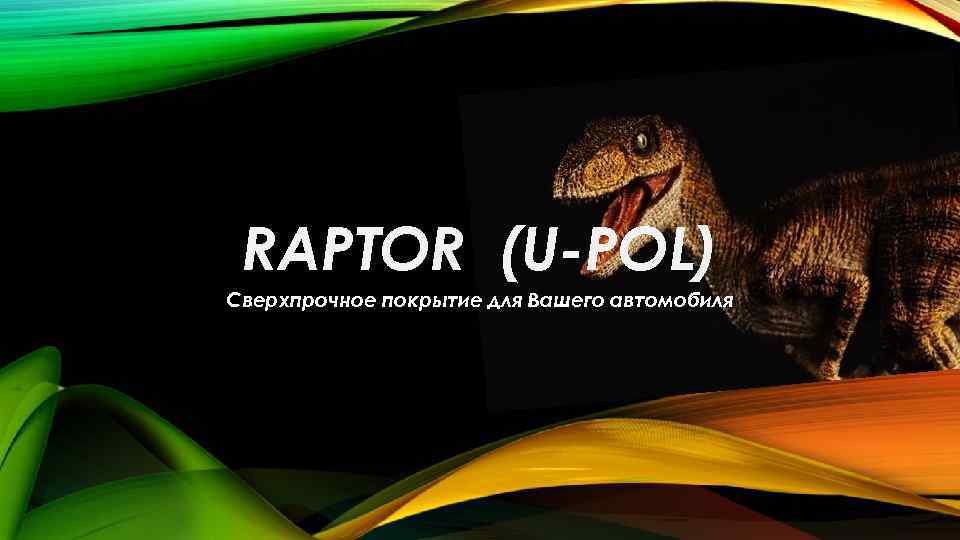 RAPTOR (U-POL) Сверхпрочное покрытие для Вашего автомобиля 