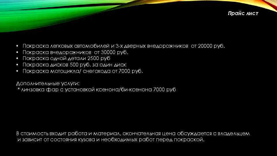 Прайс лист • • • Покраска легковых автомобилей и 3 -х дверных внедорожников от