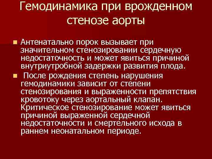 Гемодинамика при врожденном стенозе аорты Антенатально порок вызывает при значительном стенозировании сердечную недостаточность и