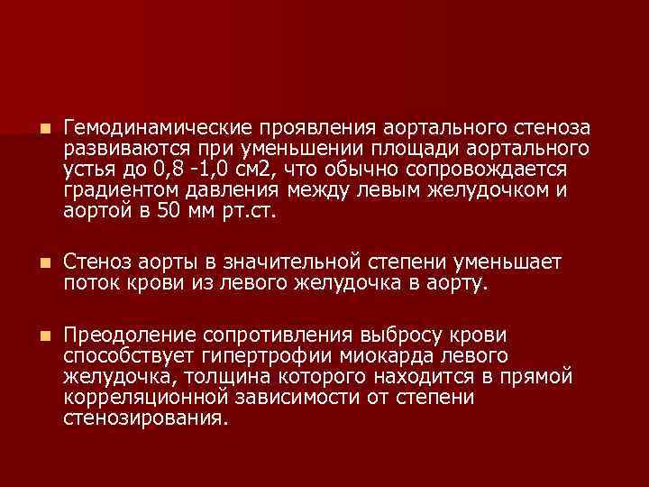 n Гемодинамические проявления аортального стеноза развиваются при уменьшении площади аортального устья до 0, 8