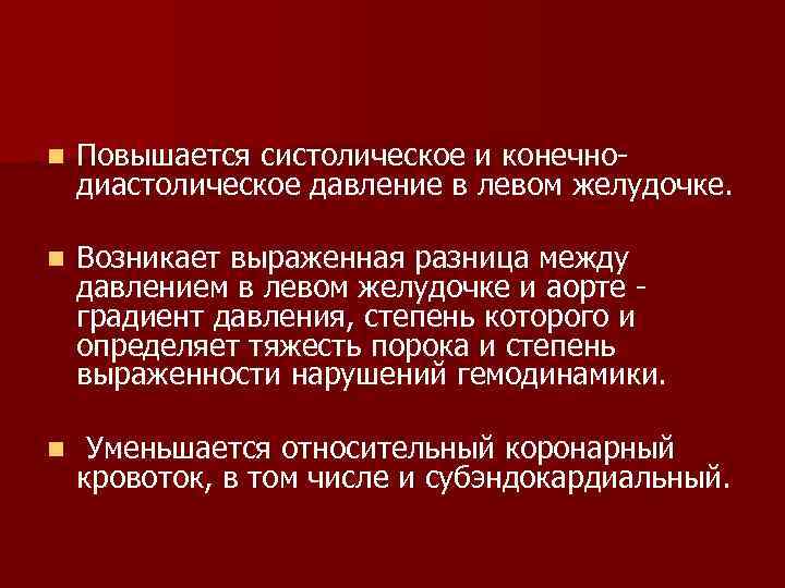 n Повышается систолическое и конечнодиастолическое давление в левом желудочке. n Возникает выраженная разница между