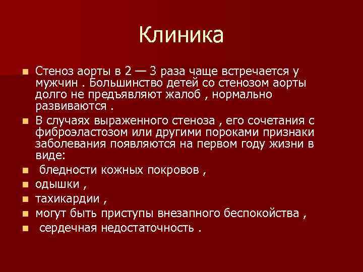 Клиника n n n n Стеноз аорты в 2 — 3 раза чаще встречается