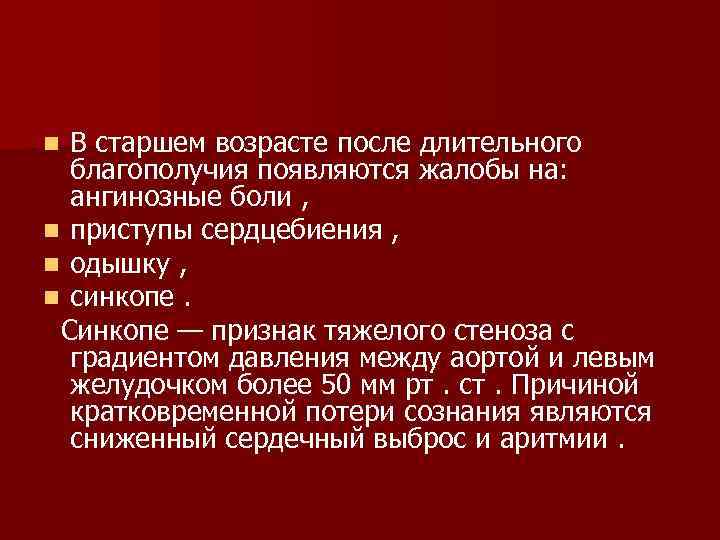 В старшем возрасте после длительного благополучия появляются жалобы на: ангинозные боли , n приступы