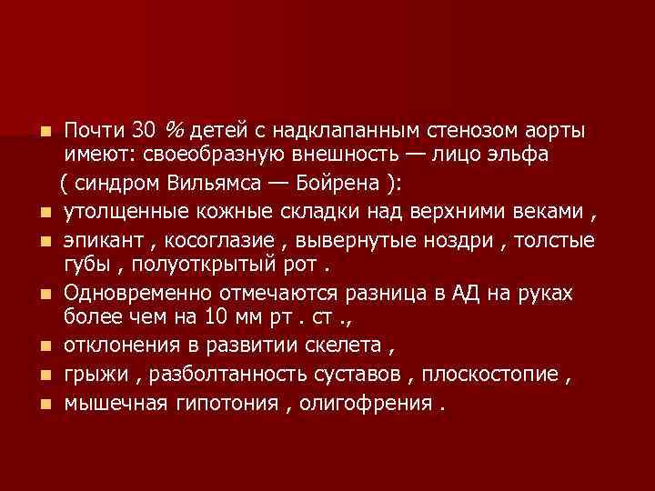 Почти 30 % детей с надклапанным стенозом аорты имеют: своеобразную внешность — лицо эльфа