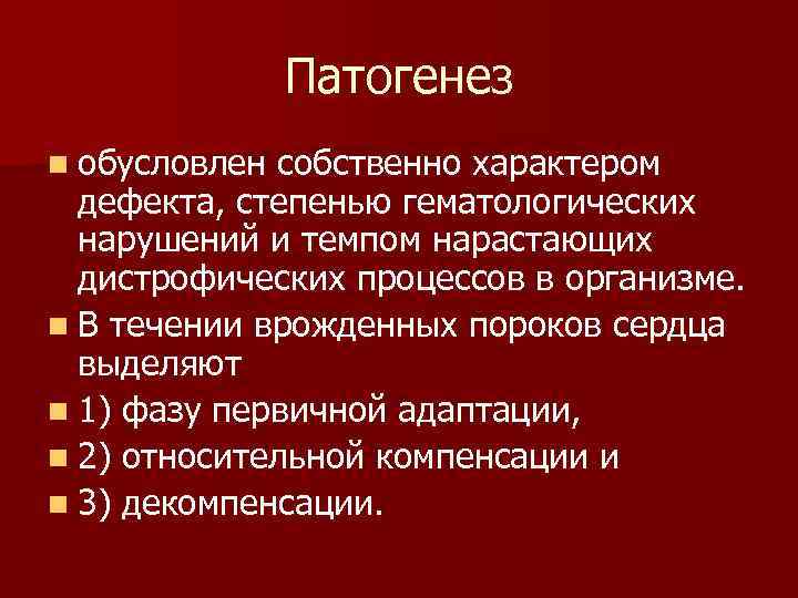 Патогенез n обусловлен собственно характером дефекта, степенью гематологических нарушений и темпом нарастающих дистрофических процессов