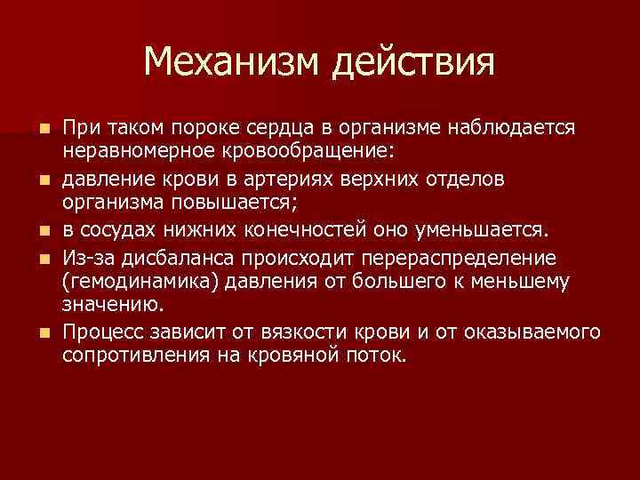Механизм действия n n n При таком пороке сердца в организме наблюдается неравномерное кровообращение:
